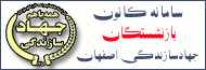 کانون بازنشستگان جهاد سازندگی اصفهان